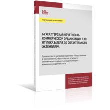 Разыгрываем нужную бухгалтерам книгу «Бухгалтерская отчетность коммерческой организации в 1С: от показателя до обязательного экземпляра»